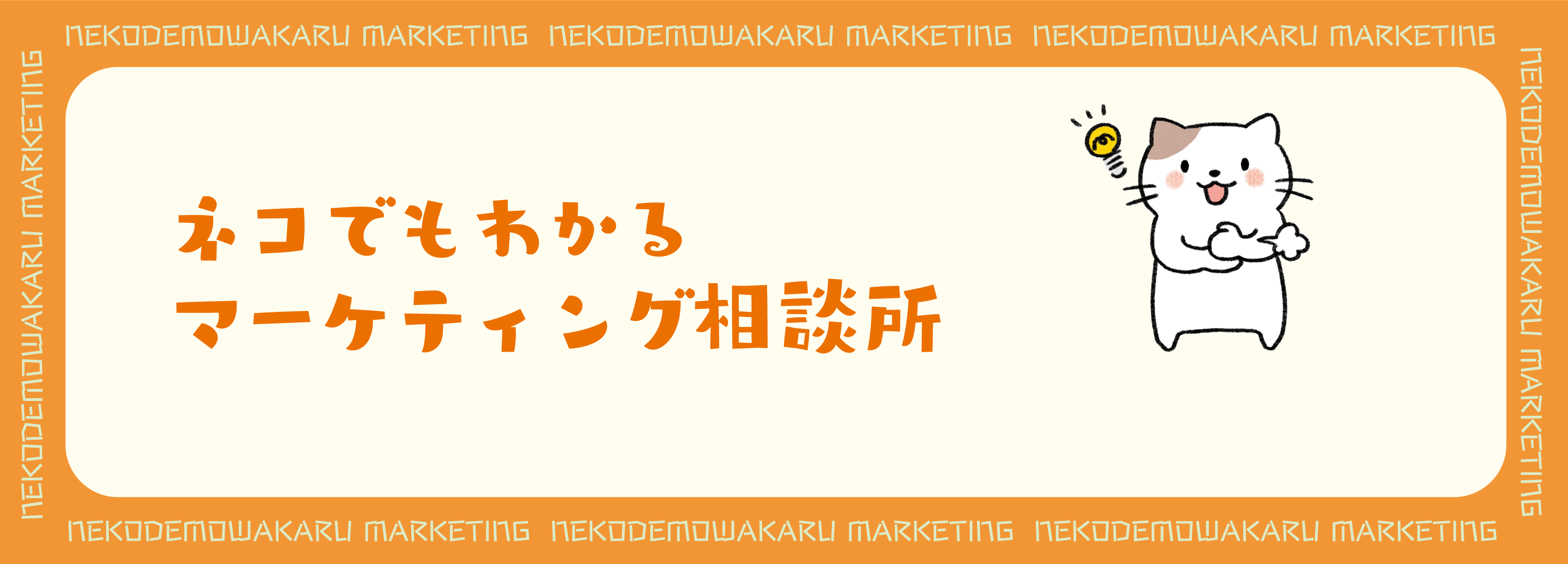 ネコでもわかるマーケティング相談所